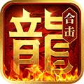 热血合击百度版 安卓版v2.4.803